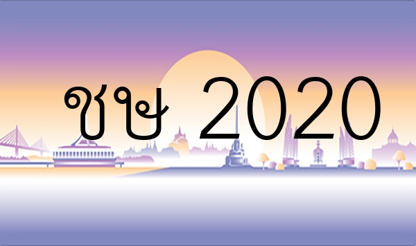 ชษ 2020